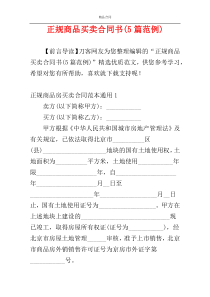 正规商品买卖合同书(5篇范例)