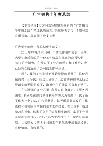 广告销售半年度总结