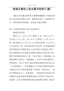街道办事处入党志愿书范例(3篇)