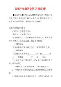 房地产租租赁合同(5篇范例)