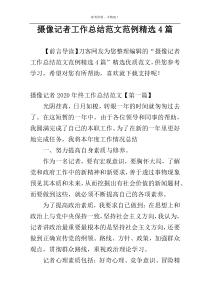 摄像记者工作总结范文范例精选4篇