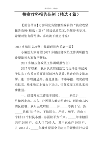 扶贫攻坚报告范例（精选4篇）
