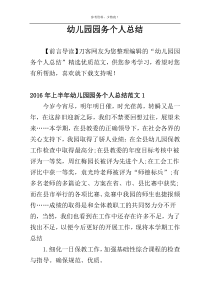 幼儿园园务个人总结