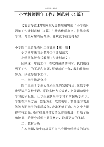 小学教师四年工作计划范例（4篇）