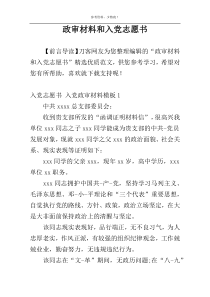 政审材料和入党志愿书