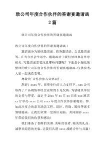 致公司年度合作伙伴的答谢宴邀请函2篇