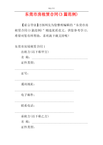 东莞市房租赁合同(3篇范例)