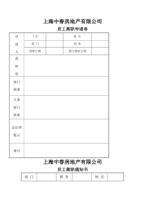 离职申请与通知