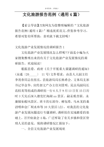 文化旅游报告范例（通用4篇）