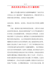 房改买卖合同怎么交(3篇范例)