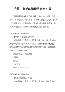 公司中秋活动邀请函范例5篇
