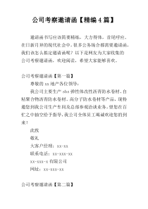 公司考察邀请函【精编4篇】