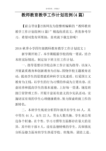 教师教育教学工作计划范例(4篇)