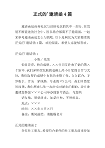 正式的邀请函4篇