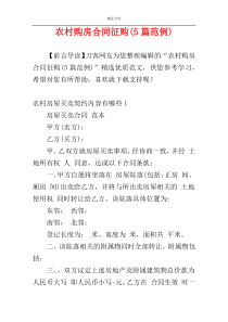 农村购房合同征购(5篇范例)