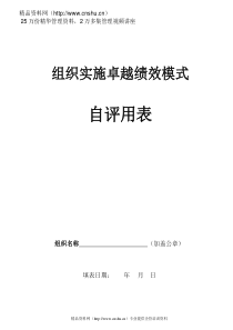 组织实施卓越绩效模式自评用表