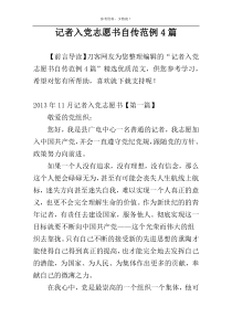 记者入党志愿书自传范例4篇