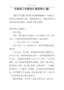 作政府工作报告汇报范例(3篇)