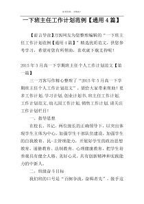 一下班主任工作计划范例【通用4篇】