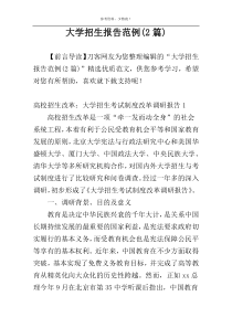 大学招生报告范例(2篇)