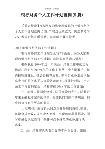 银行财务个人工作计划范例(5篇)