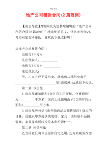 地产公司租赁合同(2篇范例)
