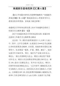 南通报告查询范例【汇集4篇】