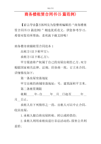 商务楼租赁合同书(5篇范例)
