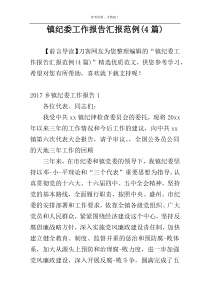 镇纪委工作报告汇报范例(4篇)