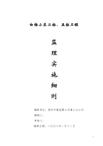 白杨小区监理细则