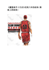 灌篮高手迟到八年的结局