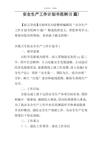 安全生产工作计划书范例(5篇)