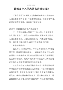 最新高中入团志愿书范例(2篇)