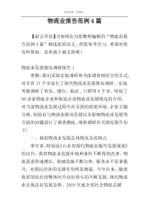 物流业报告范例4篇