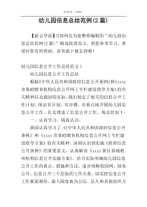 幼儿园信息总结范例(2篇)