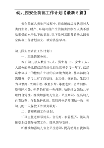 幼儿园安全防范工作计划【最新5篇】