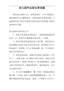 幼儿园毕业家长寄语篇