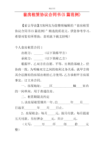 套房租赁协议合同书(5篇范例)