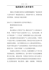 临床医师入党申请书