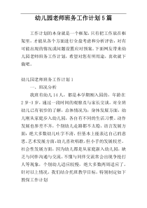 幼儿园老师班务工作计划5篇