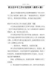 班主任中专工作计划范例（通用4篇）