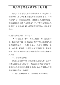 幼儿园老师个人的工作计划5篇