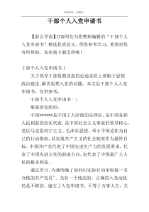 干部个人入党申请书