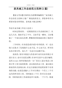 家具城工作总结范文范例(2篇)