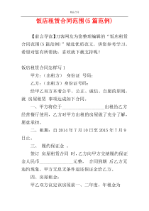饭店租赁合同范围(5篇范例)