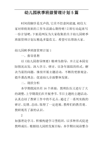 幼儿园秋季班级管理计划5篇