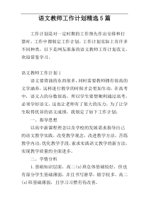 语文教师工作计划精选5篇