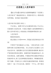 在思想上入党申请书