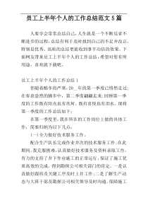 员工上半年个人的工作总结范文5篇