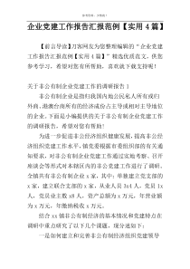 企业党建工作报告汇报范例【实用4篇】